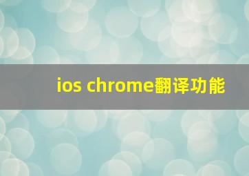 ios chrome翻译功能